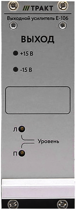 ТРАКТ Е-106 Модуль выходного усилителя